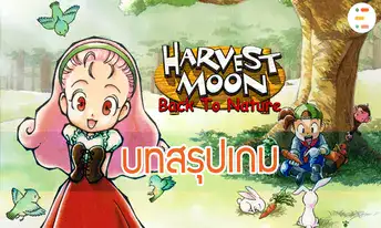 [ADS] บทสรุป Harvest Moon : Back To Nature